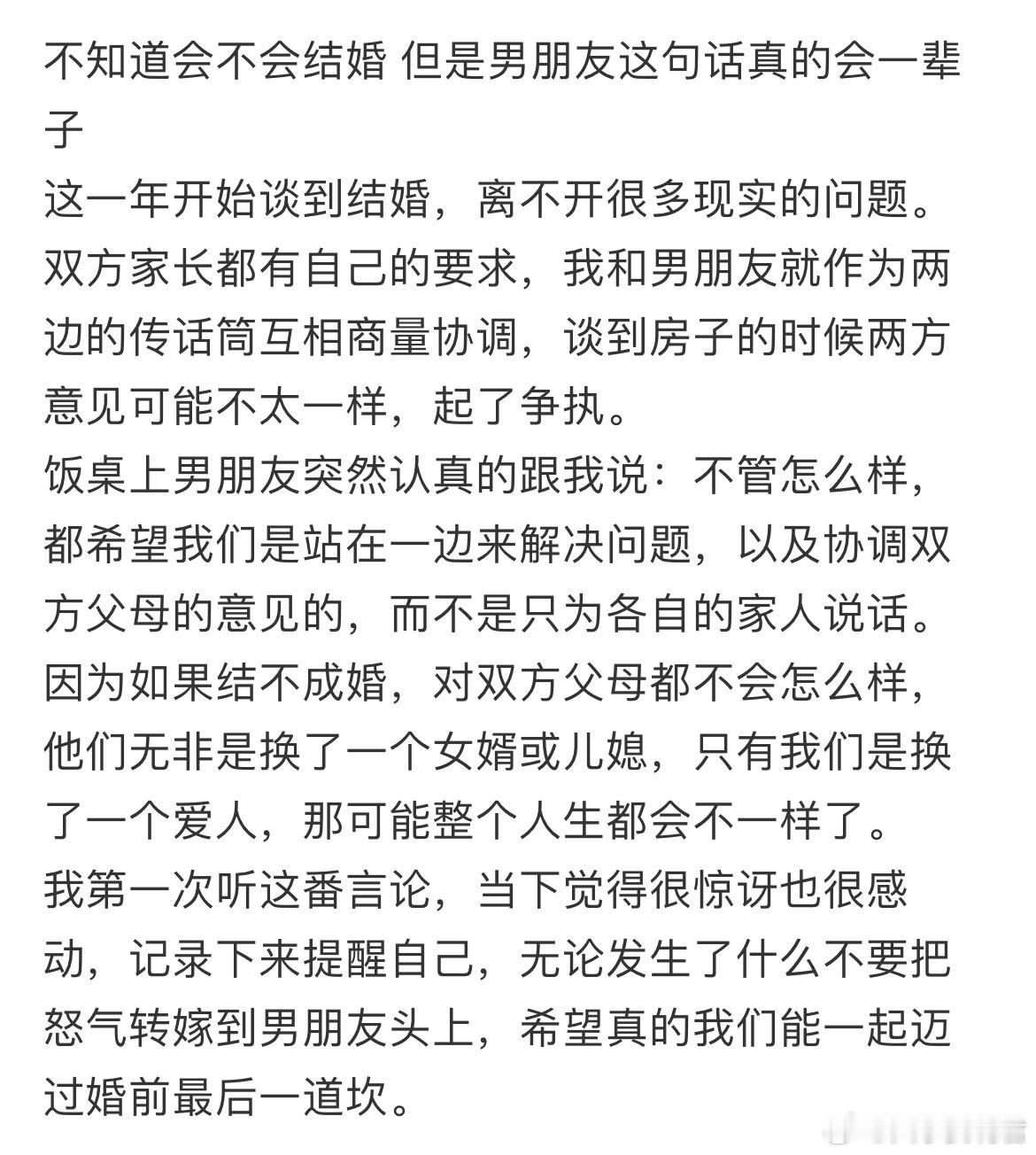 不知道会不会结婚但是男朋友这句话真的会一辈子