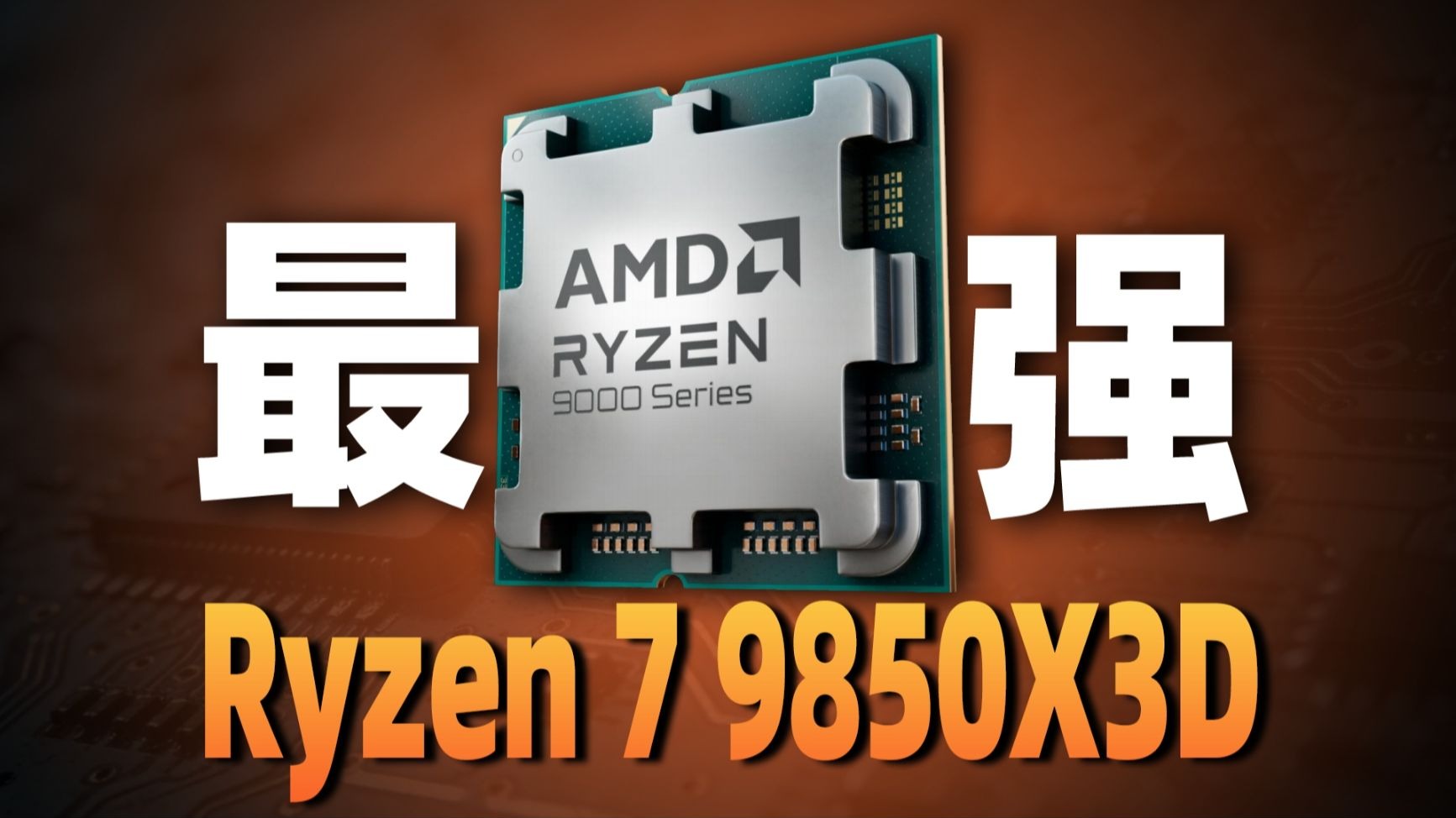 补齐频率短板：最强游戏处理器 Ryzen7 9850X3D首发评测