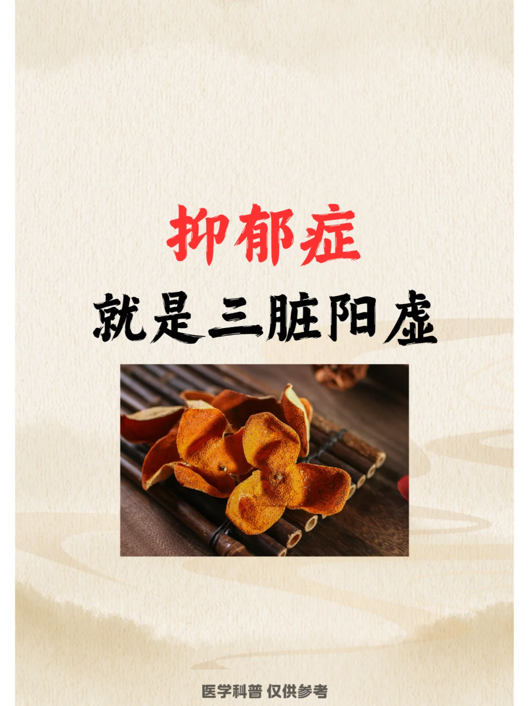 抑郁症就是三脏阳虚