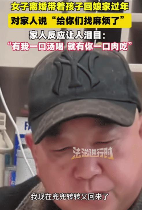 泪目了！浙江，女子离婚带孩子回娘家过年，怕给家人添麻烦。没想到，她家人跟她说: