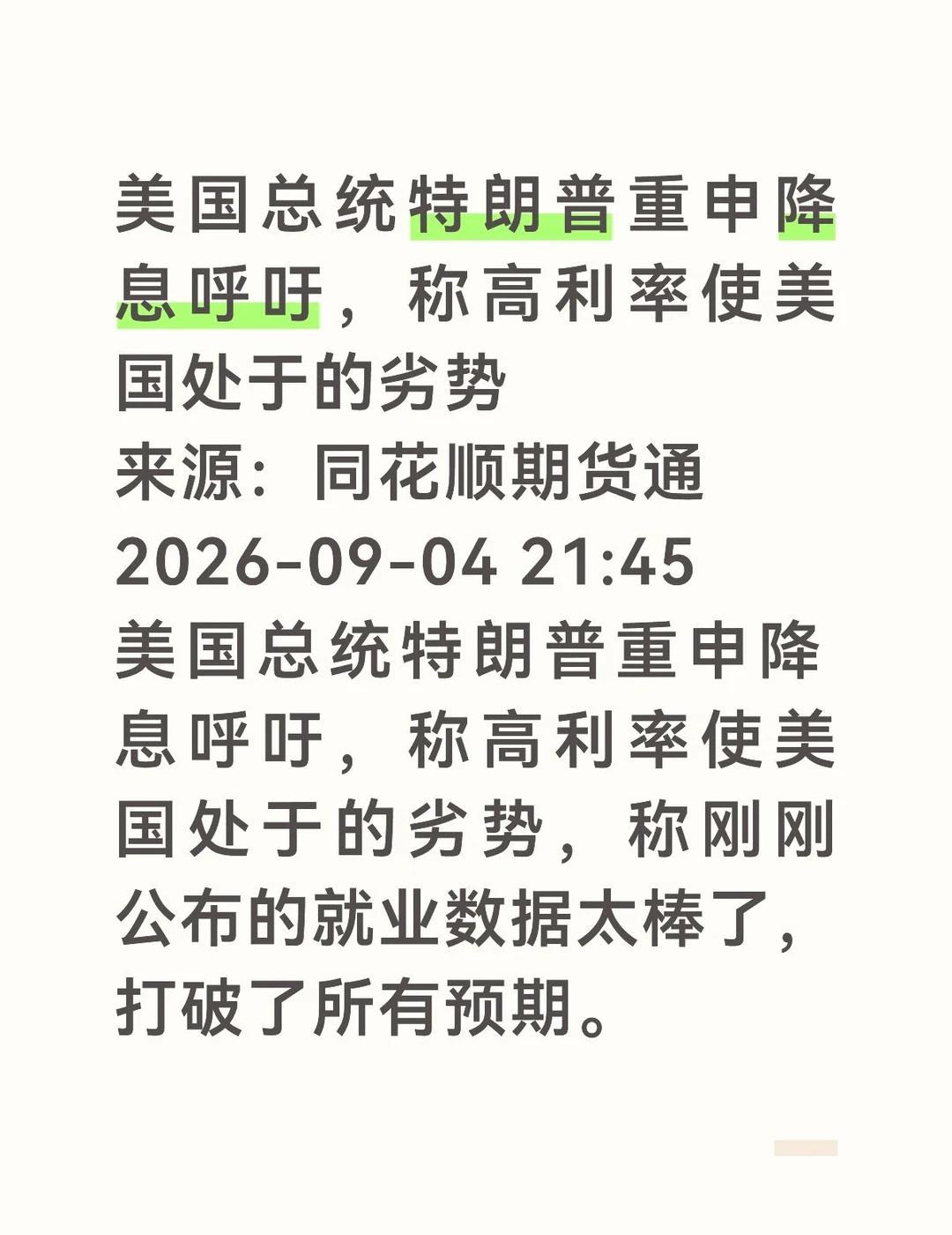 美国总统特朗普重申降息呼吁，称高利率使美国处于的劣势21:45美国总统特朗