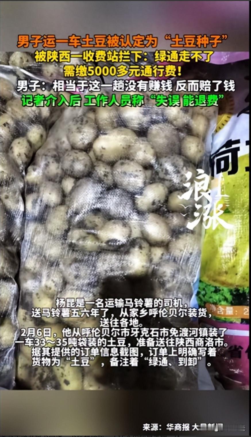 陕西商洛，一货车司机拉了33吨土豆，从呼伦贝尔出发，跑了三千多公里，下高速时，收