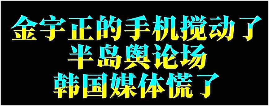 韩国媒体说，如果金与正手机是中国厂商，那么应该调查中国是否违反联合国规定向朝鲜出