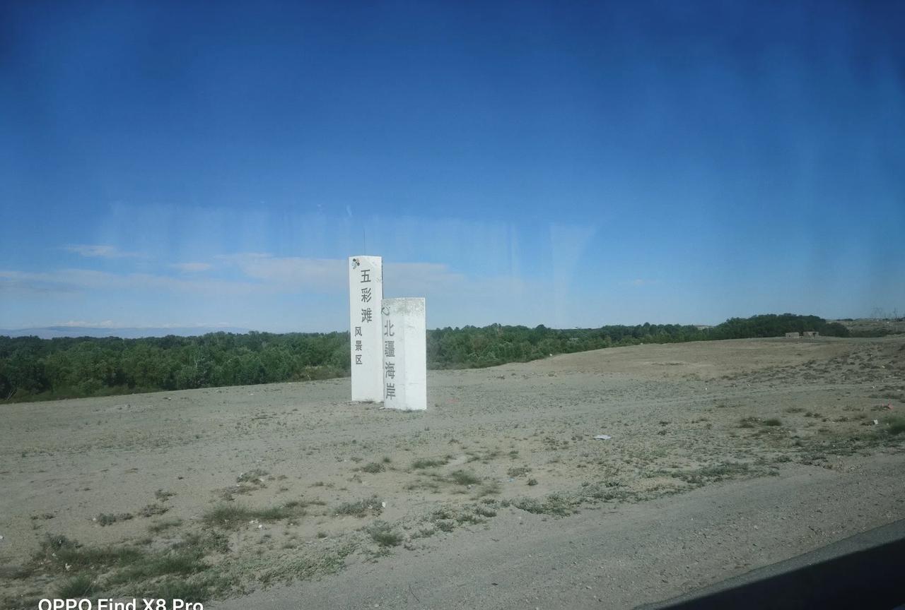 新疆人稀地广，对于别省份的人来说，没去过又想去看看，去了之后都说下次不来了，一个