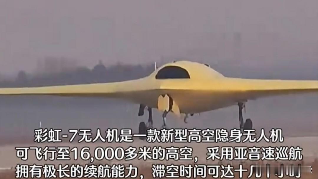 12月15日首飞成功的彩虹-7，是一款技战力处于全球第一梯队的高空高速长航时隐身