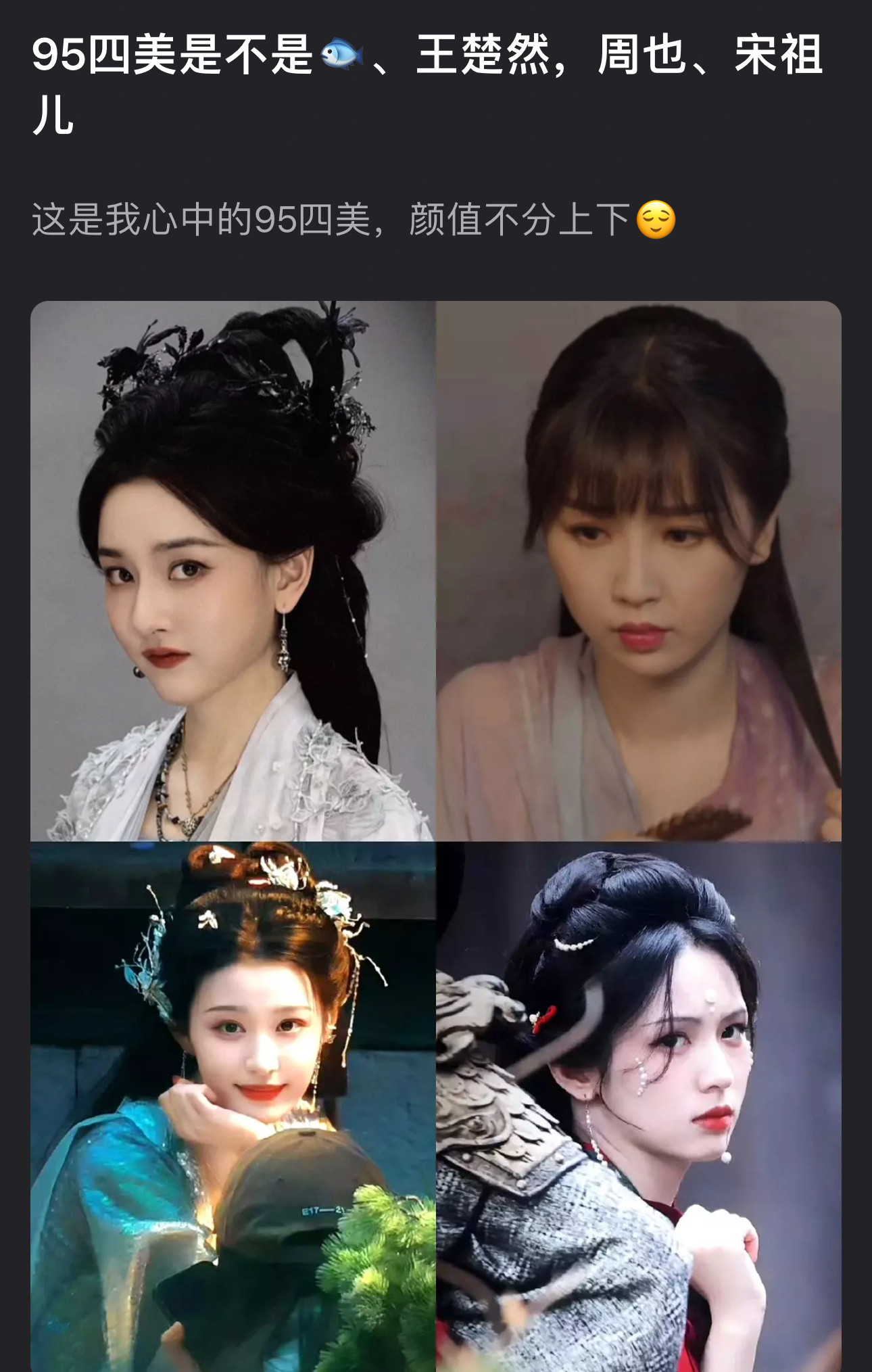 来看下网友选出的内娱95四美，大家感觉客观吗？虞书欣、王楚然，周也、宋祖儿​​