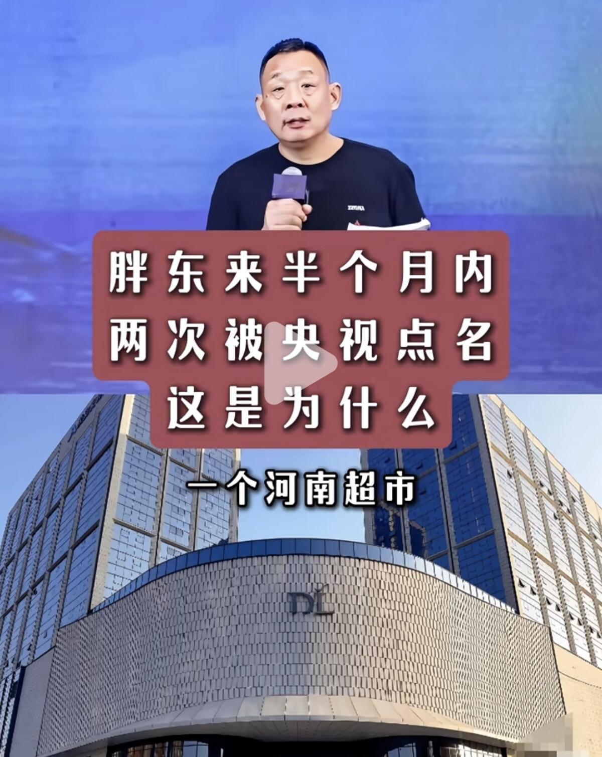 胖东来半个月两次被央视点名，这是为什么？半个月之内，胖东来创始人于东来连续两次