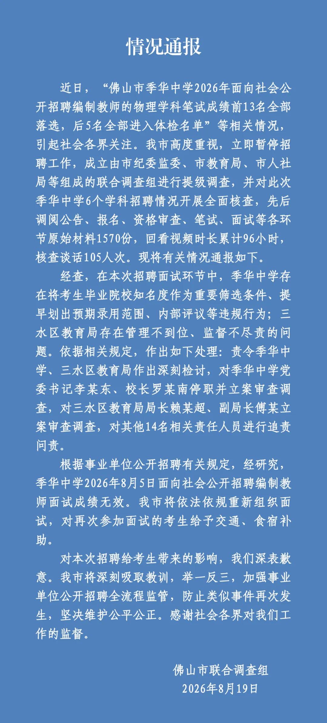 官方通报“教师招聘笔试前13名淘汰，后5名进体检”：涉事的佛山市季华中学书记李卫
