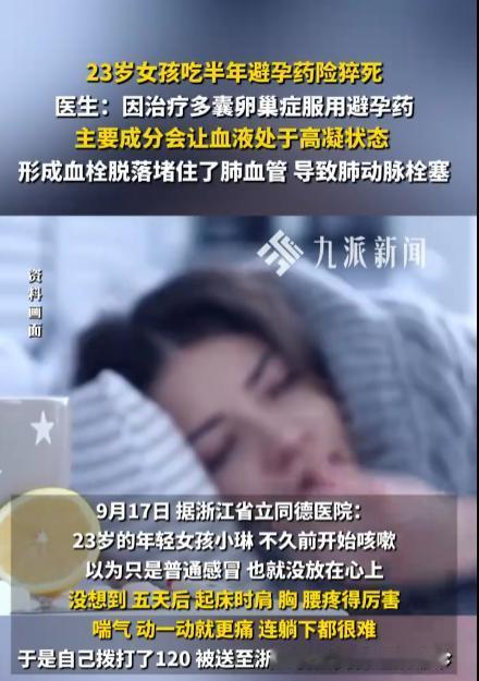 “悲剧还是发生了！”浙江杭州， 23岁女孩仗着年轻任性，连续半年一直服用避孕药。