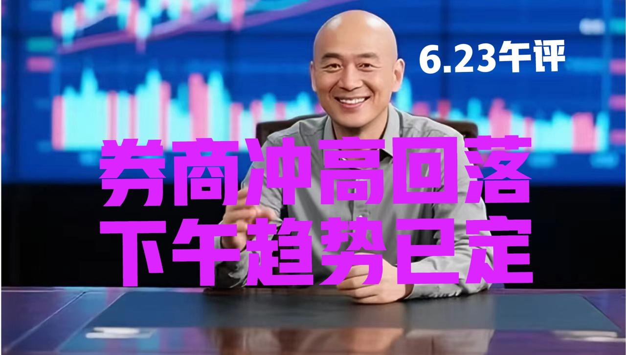 券商板块冲高回落，下午趋势已定，光头哥中午提醒：第一、券商板块今日盘中一度