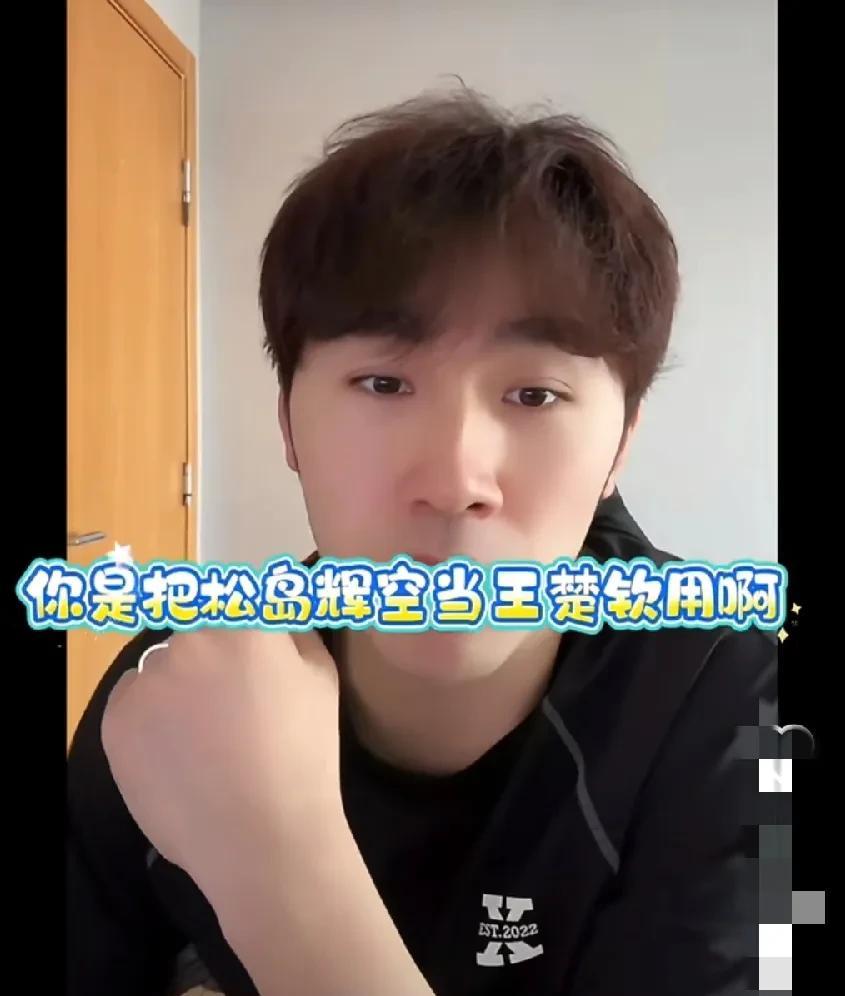 闫安真幽默！有网友在闫安直播间问:松岛辉空来了鲁能能进前三吗？谁知闫安说: