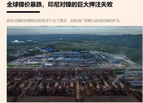 印尼在镍矿上吃了大亏，2020年就宣布禁止对华出口镍矿，准备自己搞镍矿开采和加工