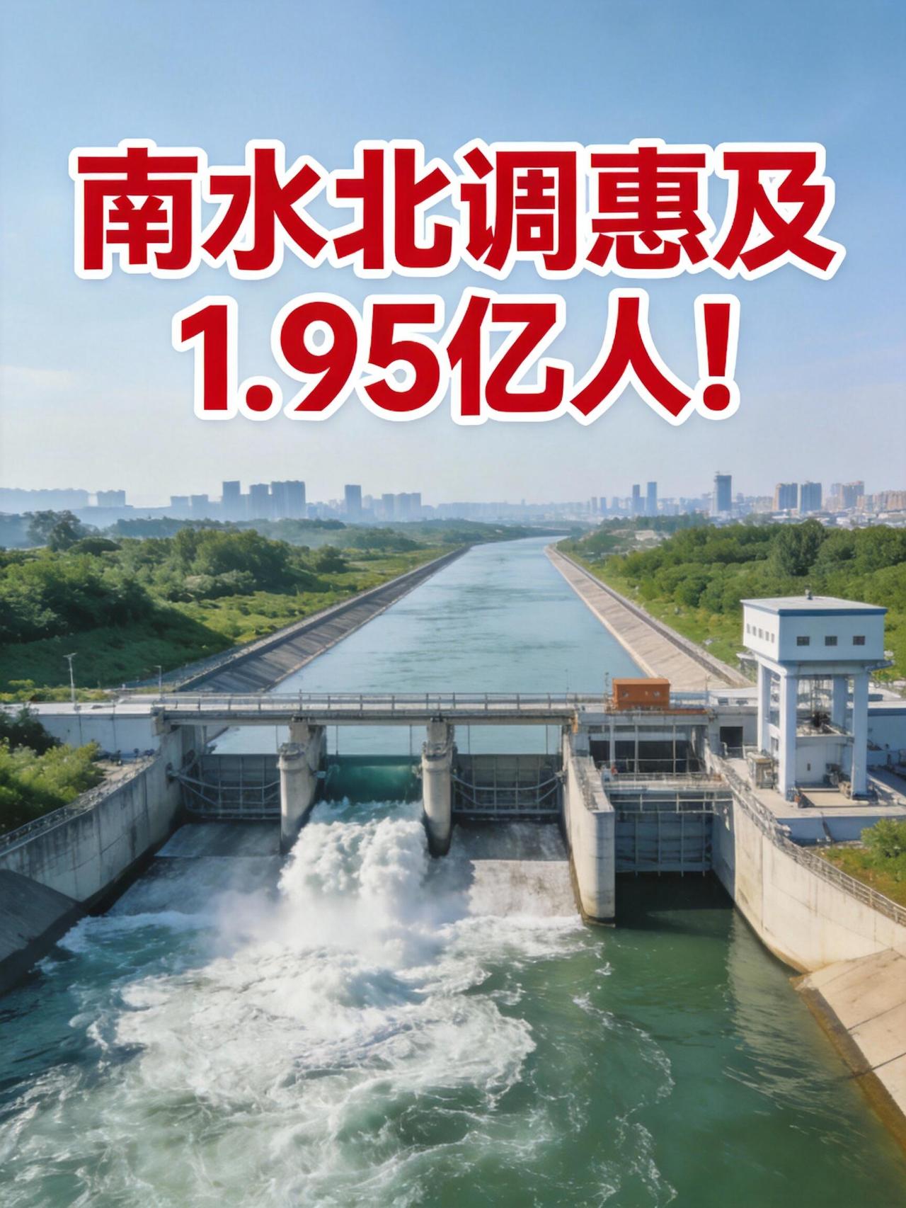 说个大家可能知道但没细想的事：南水北调已经让近两亿人用上了更好的水。其中北京现在