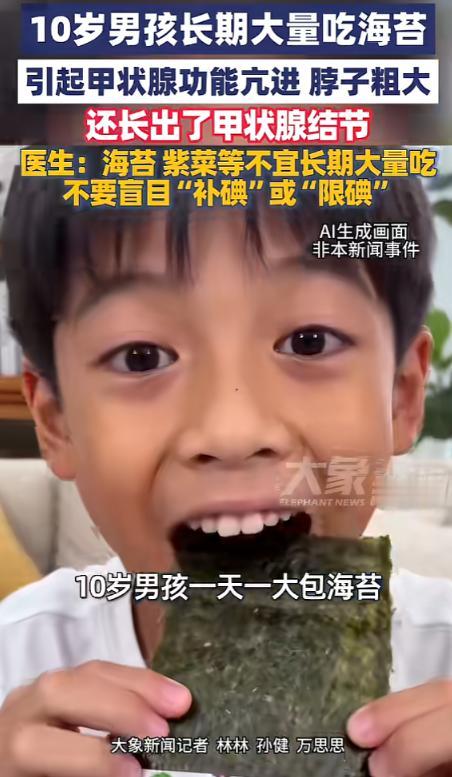 5月18日报道，河南，一10岁男孩喜欢吃海苔，每天都要吃一大包，家长也没限制他，