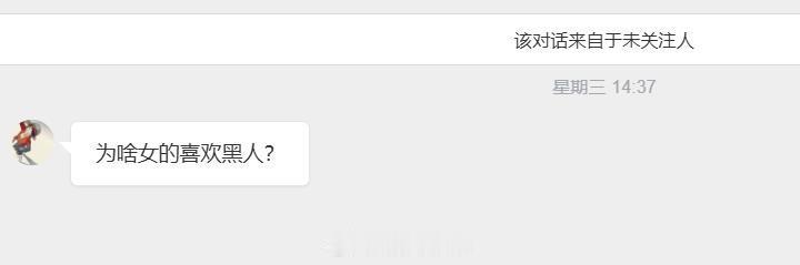 有个网友问我，为什么女的都喜欢黑人先要说明一点，不是女的都喜欢黑人，而是有一些女