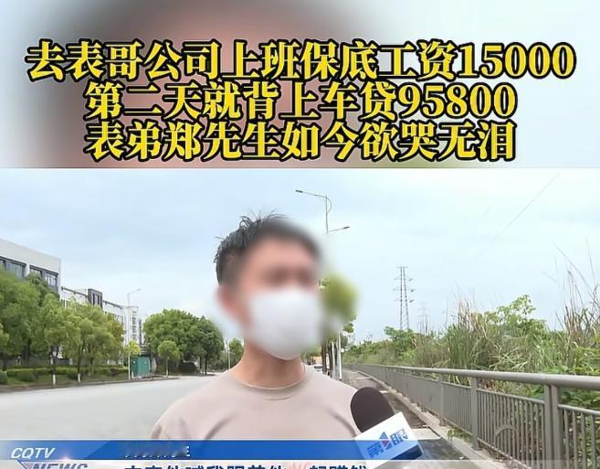 5月3日重庆天天630报道，重庆，表哥喊男子去自己公司上班，还说每月给一万五的工