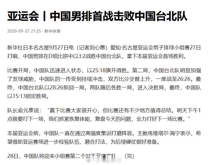 #中国男排##2026爱知名古屋亚运会##中国男排3比2中华台北男排#队长俞元泰说：“赢下比赛大家很
