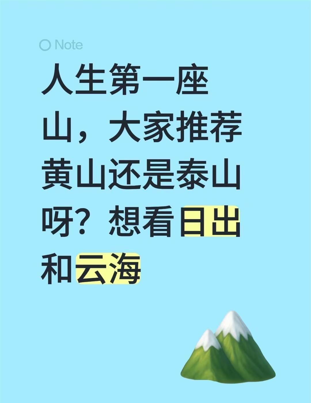 人生第一座山，大家推荐黄山还是泰山呀？想看日出和云海爬山推荐此生必爬的山安徽