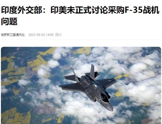 印度开始反击了！8月2日，印度外交部国务部长辛格在国会当众拆台：F-35从头到尾