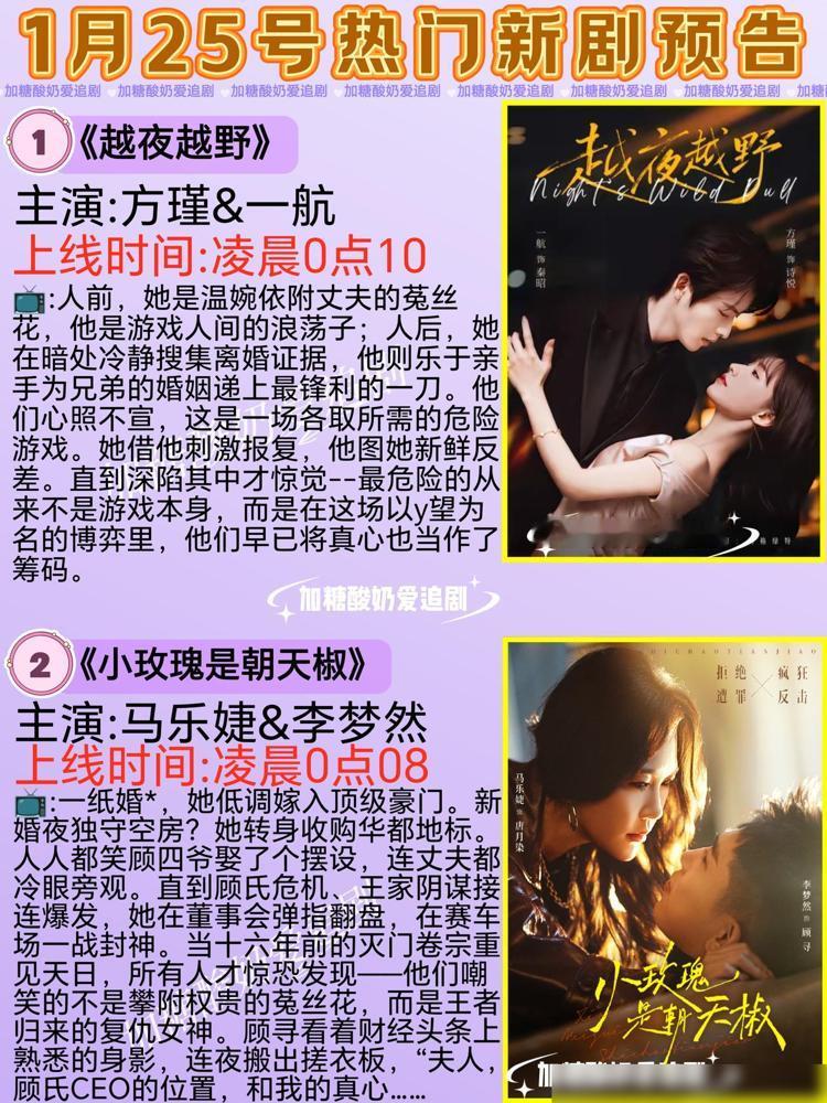 1月25号这波短剧排期简直是想让全国人民都熬成熊猫眼。凌晨零点刚过，几部重磅