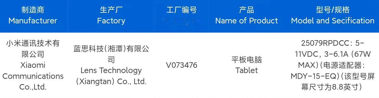 红米小平板入网，支持67W有线充电，天玑9400+处理器。屏幕为8.8英寸L