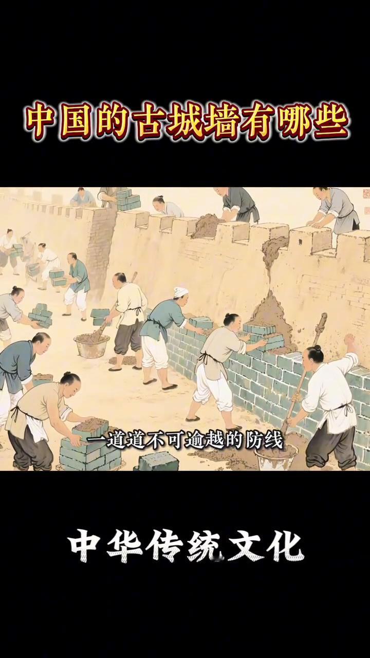 中国的古城墙有哪些？如果中国的城墙会说话，它会告诉你什么？是金戈铁马的厮杀，还