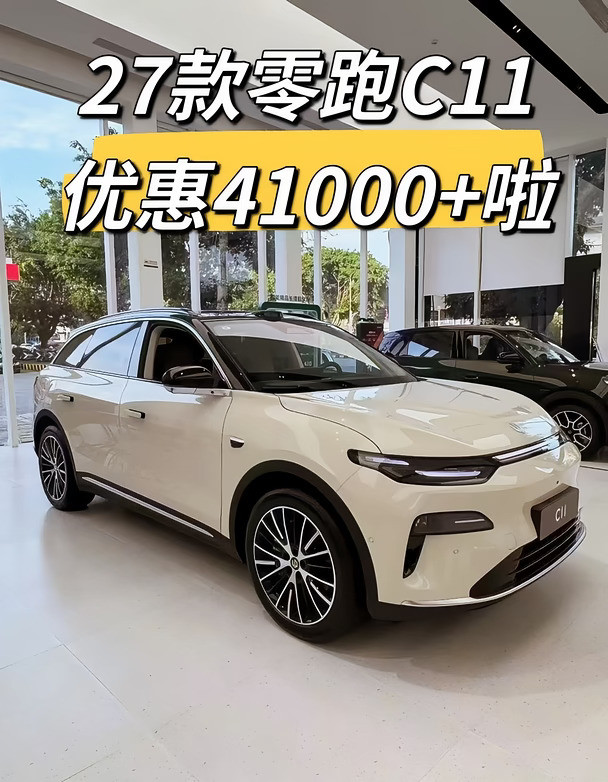 27款零跑C11优惠41000+啦❗