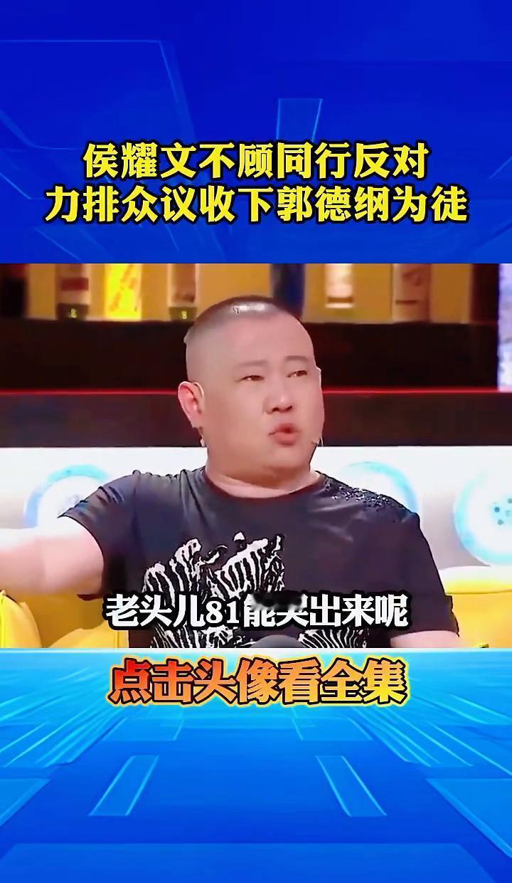 那天，侯耀文把郭德纲拉到面前。很多师兄脸都黑了。他就一句话：我认了。为啥有