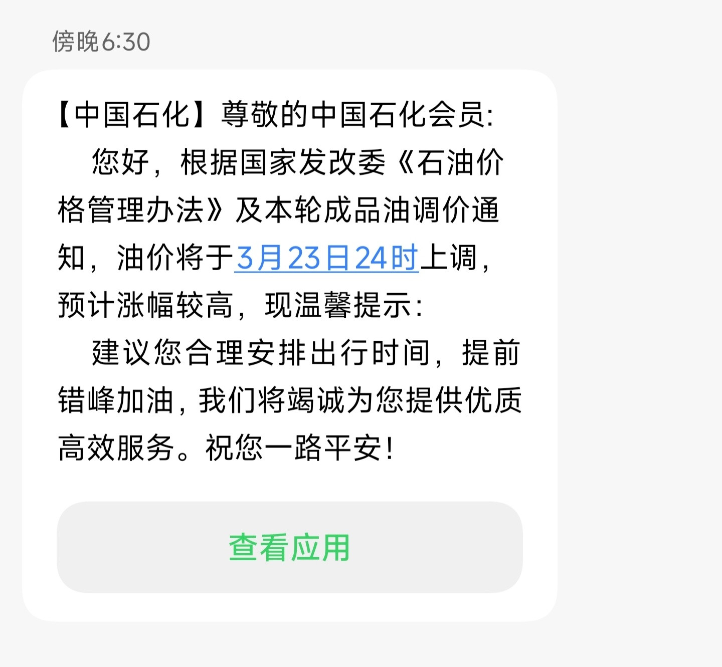 好像是第一次见中石化发这样的短信油价