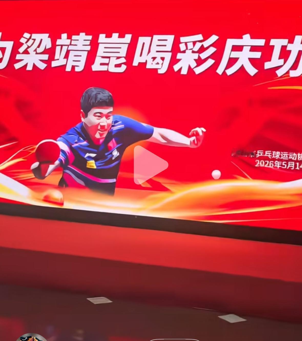梁靖崑的父亲参加“为梁靖崑喝彩庆功会”有的人质疑这是不是有点过了，不为过，