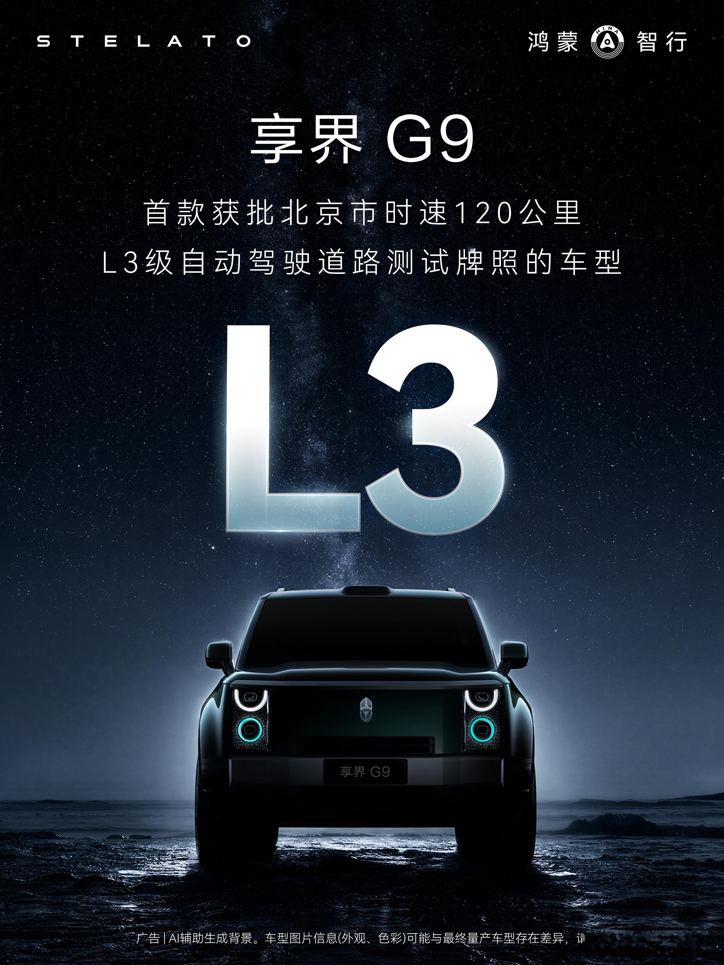 享界G9获批L3级自动驾驶道路测试牌照享界G9拿下北京L3级自动驾驶测试牌照，是