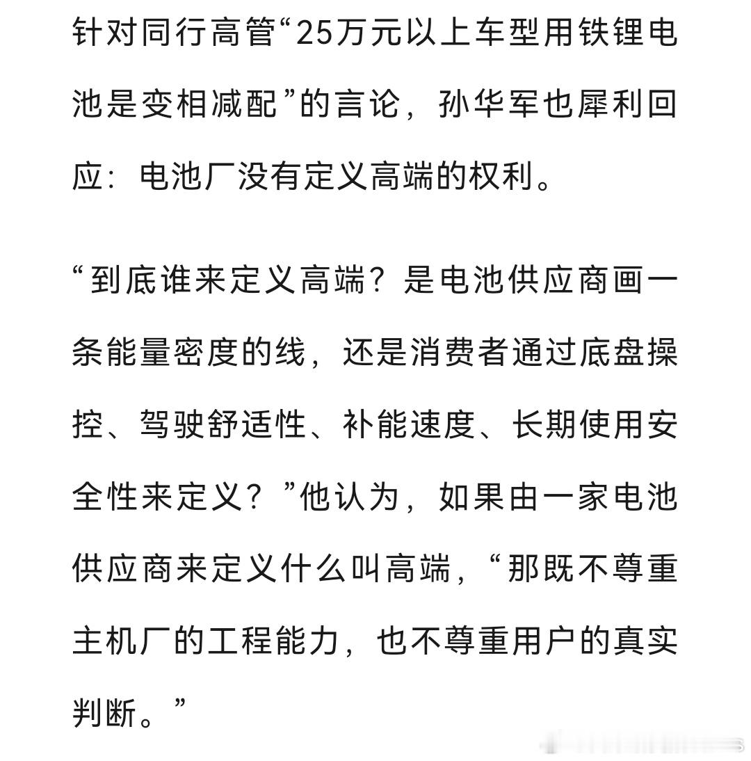 孙华军说的真好啊！针对同行高管"25万元以上车型用铁锂电池是变相减配"的言论，孙