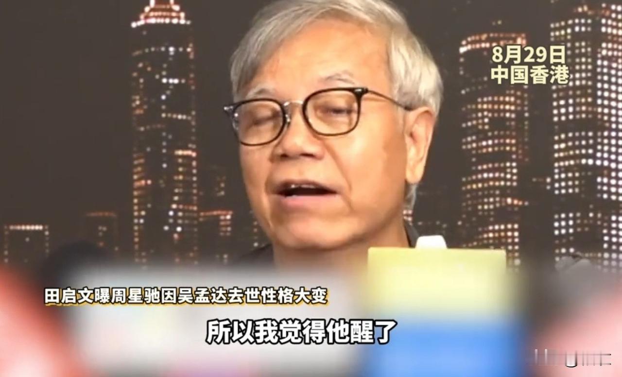 田启文曝周星驰因吴孟达去世性格大变！8月29日，在香港，田启文接受采访时透露了