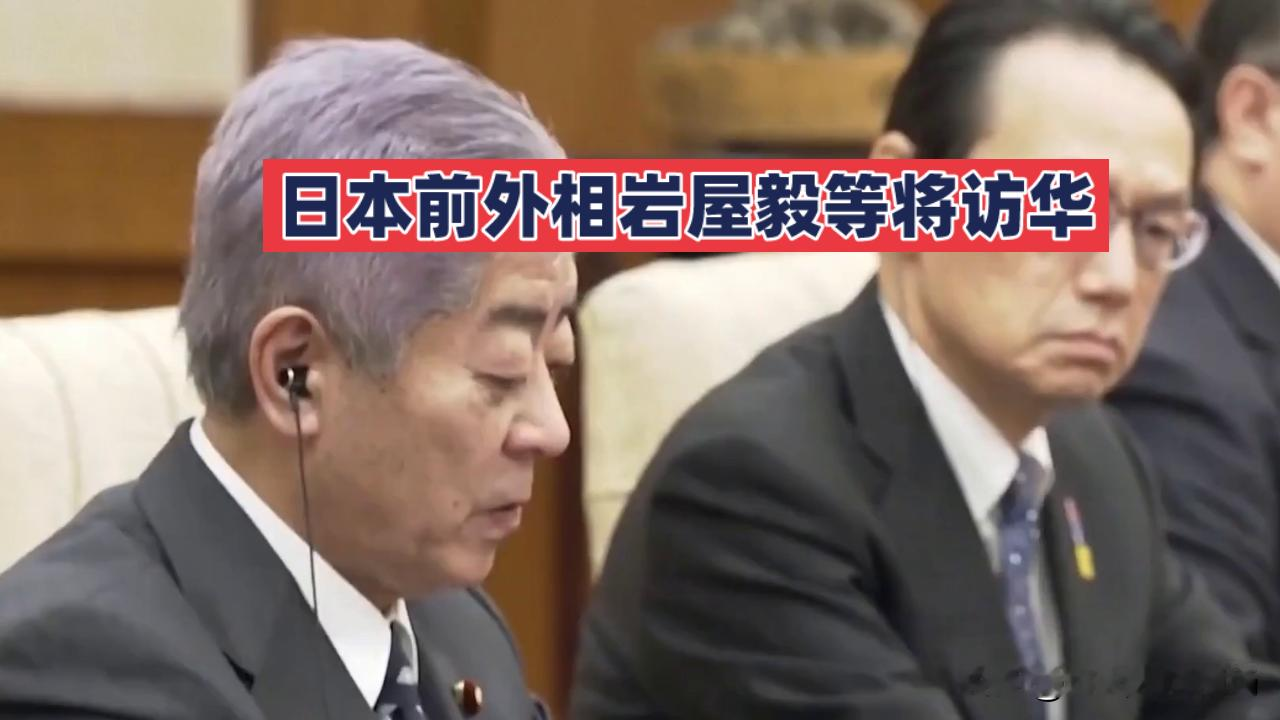 日本前外相岩屋毅率团访华，表面谈经贸，背后藏着日本最急的一张底牌你敢信？中日外交冷了快一年，日本前外