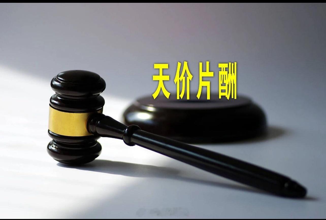 颠公，关注你好久了！我看大眼上有人说，影视寒冬第一个砍的就是女明星的片酬和戏约，