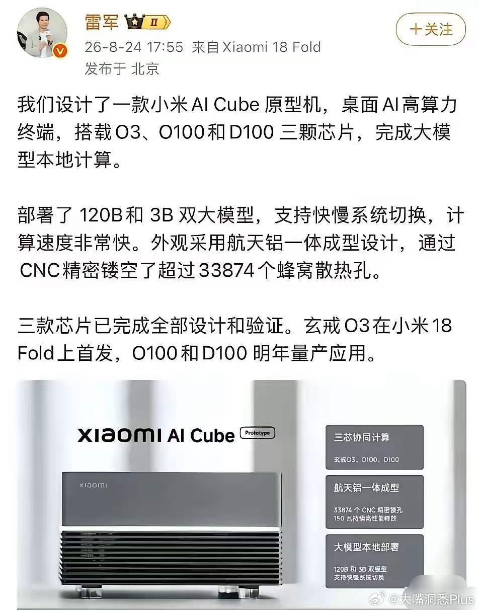 雷军曝光了小米AIcube原型机，你们觉得这颜值如何？​