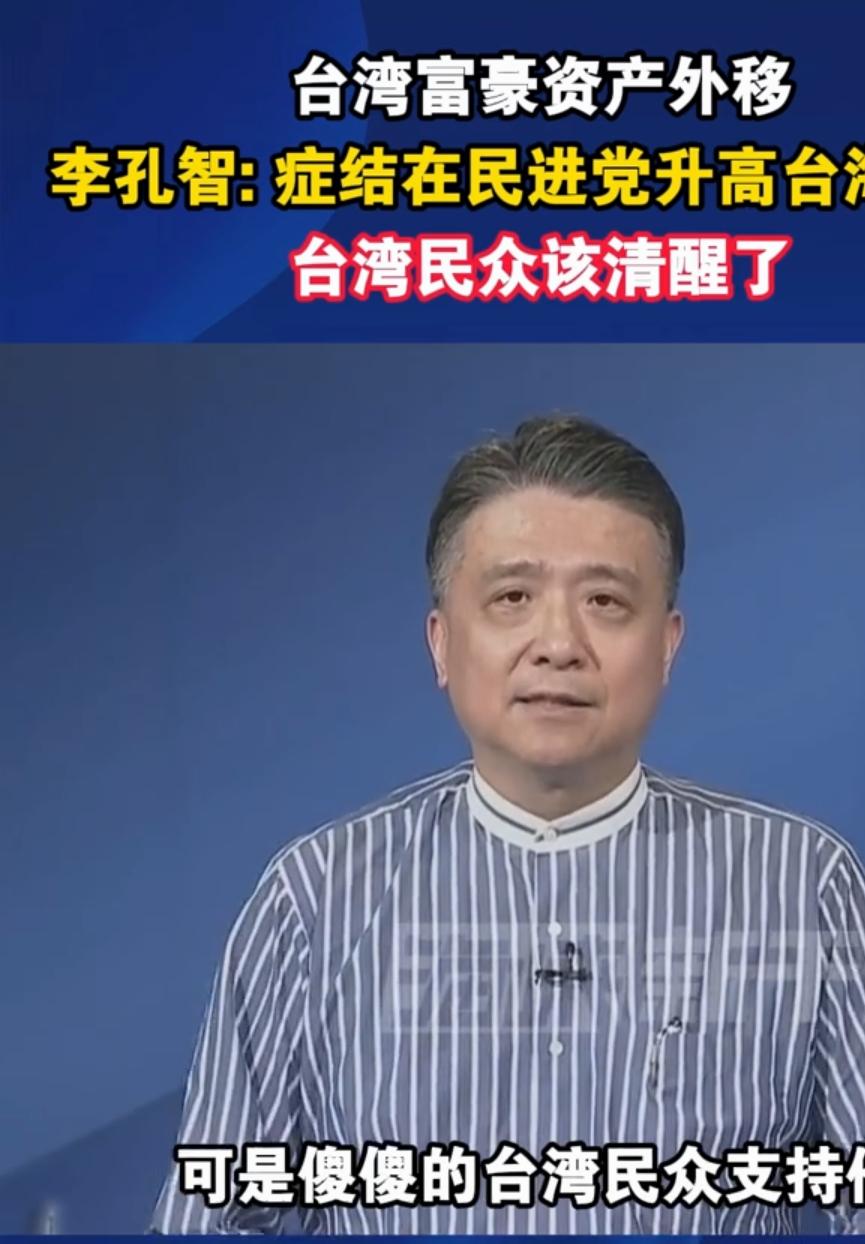 太讽刺！台评论员戳破岛内富豪真面目：嘴上力挺民进党，私下疯狂转移资产送子女海外安