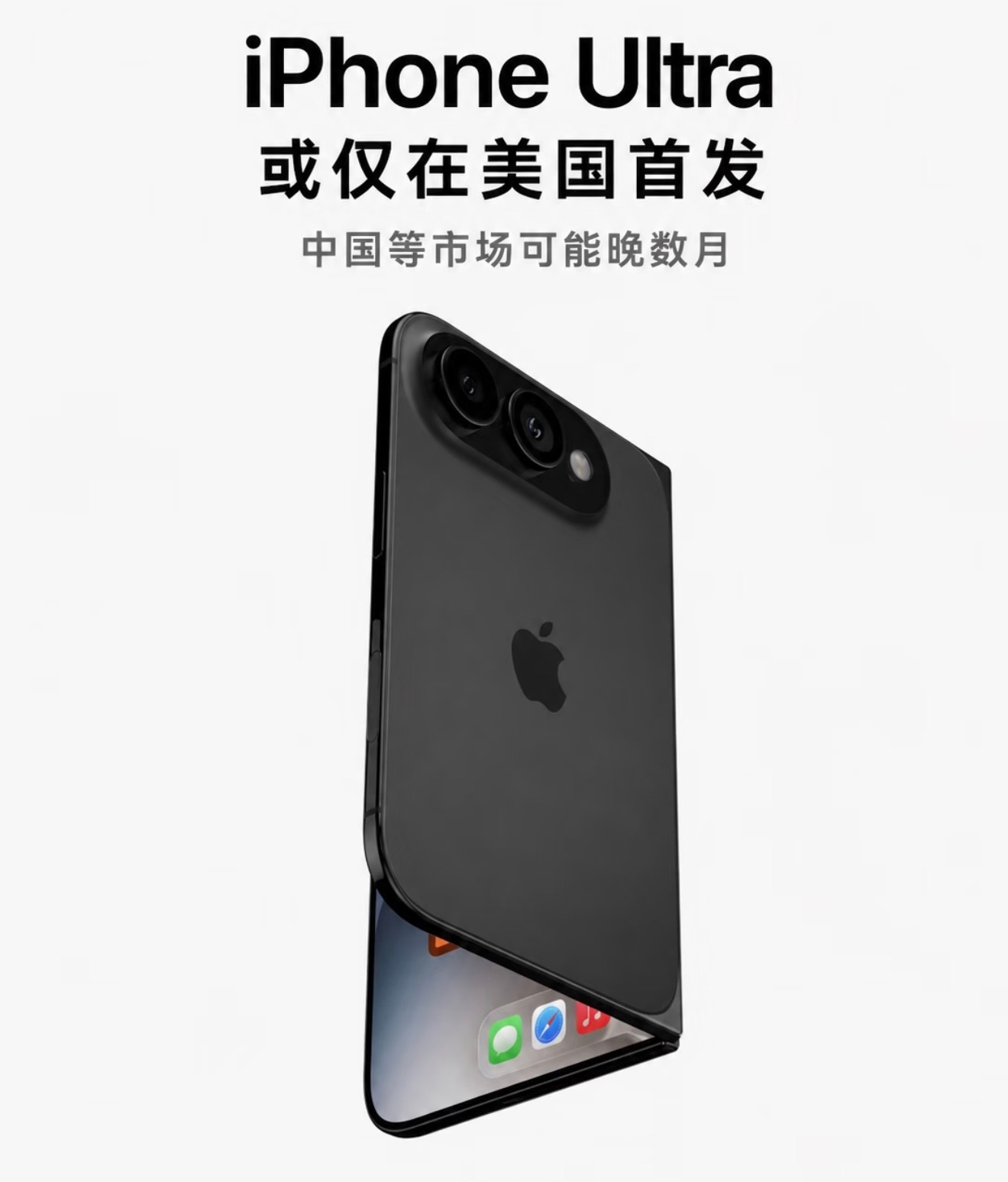 爆料称苹果首款折叠屏iPhoneUltra或分批上市，首发仅限美国，中国等重点