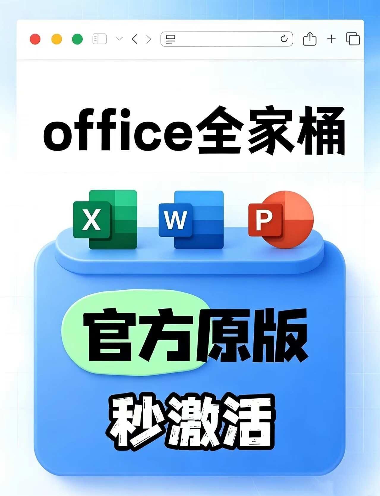 Office全家桶搞定✅Mac/Windows都能用！小白谁懂啊！每次打开Wo