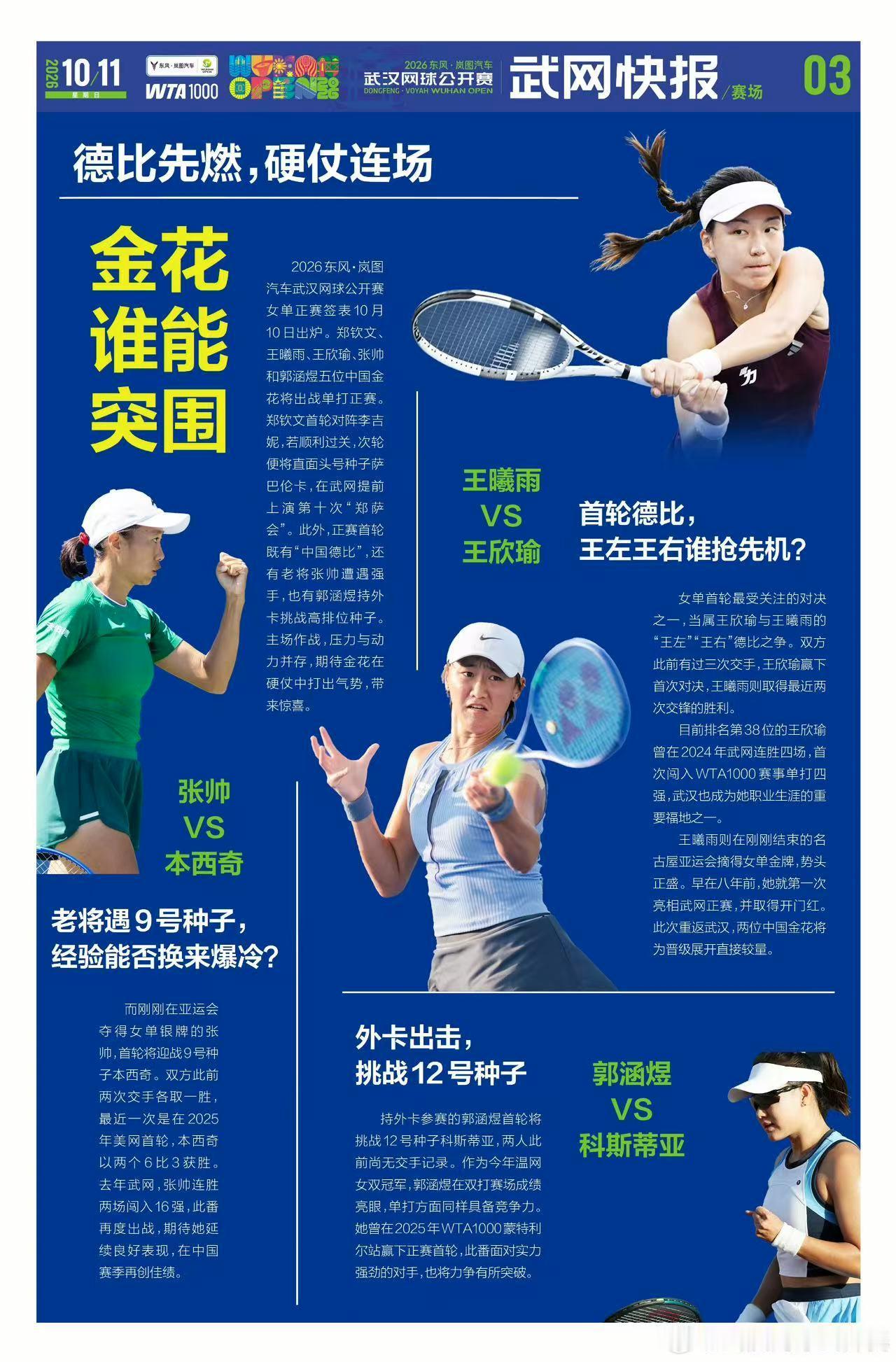 “武网快报”“郑钦文是次轮潜在对手又是主场作战，具备冲击力，不过硬地对战零胜率的