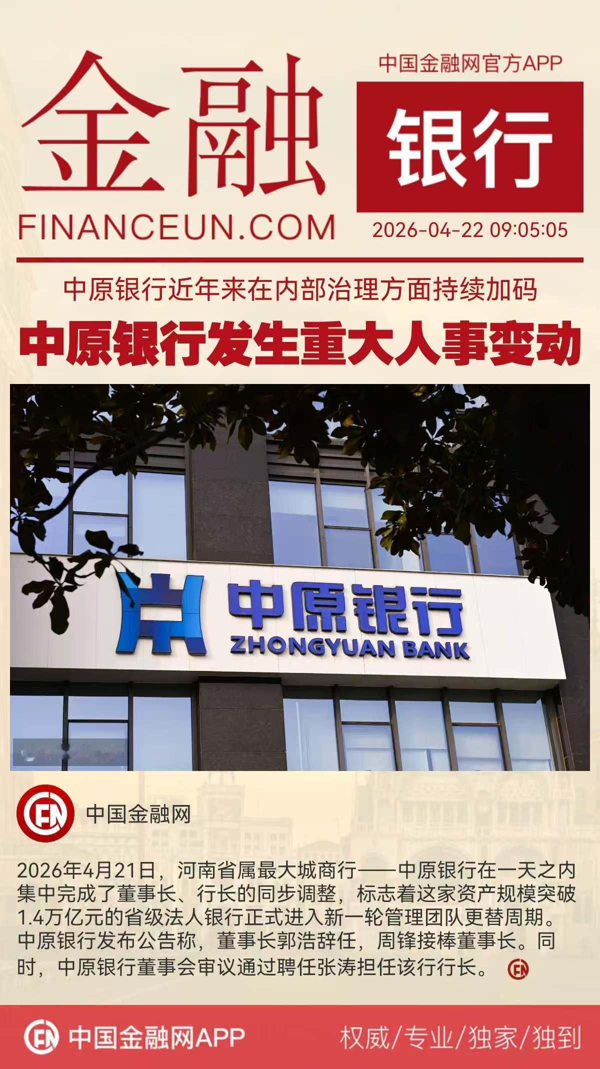 中原银行近年来在内部治理方面持续加码中原银行发生重大人事变动2026年4月2