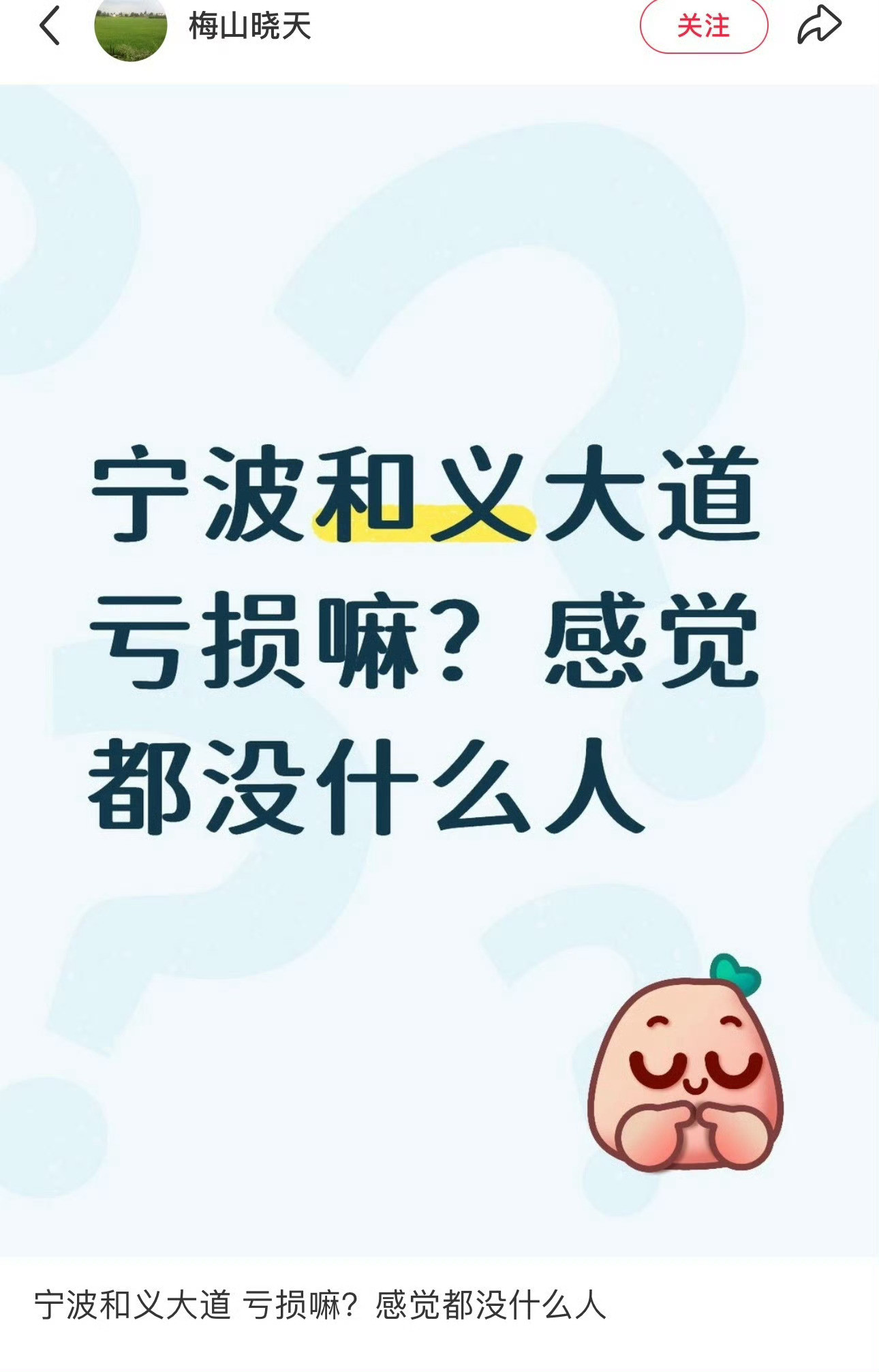宁波和义大道会亏损吗？网友问：宁波和义大道亏损嘛？感觉都没什么人同城热点创作