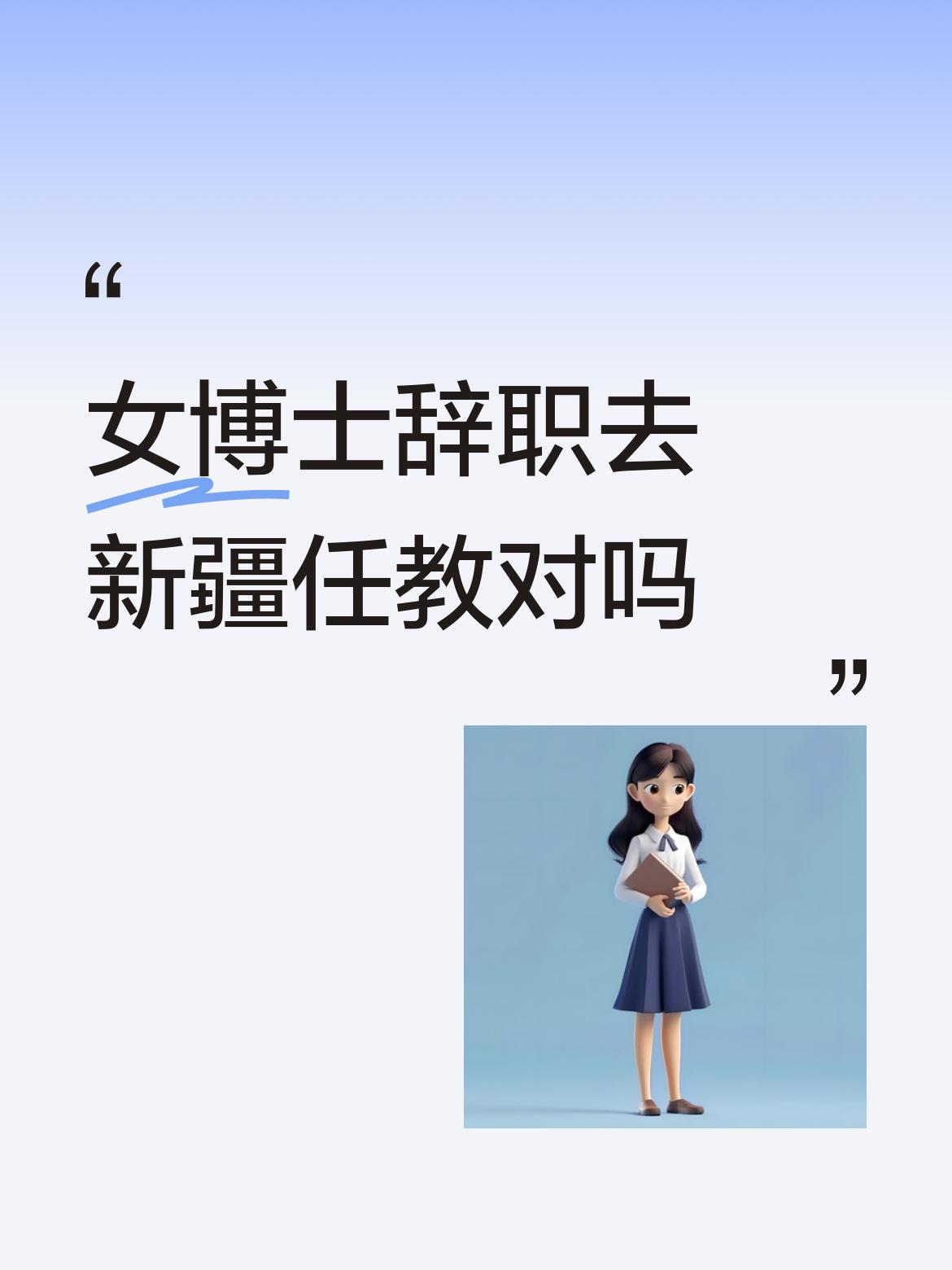女博士辞职去新疆任教对吗很好新疆人少竞争对手少，机会多，工资高，很不错的。