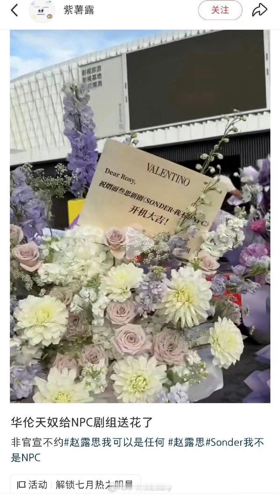 华伦天奴给赵露思剧组送花了诶