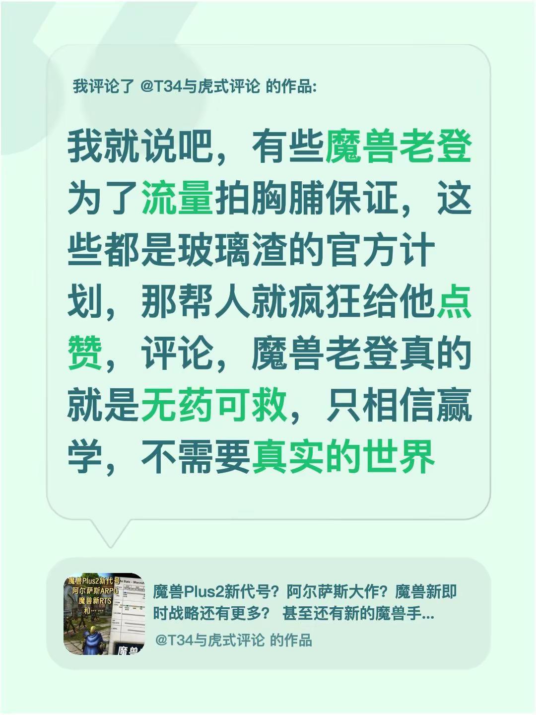 我评论了@T34与虎式评论的作品：我就说吧，有些魔兽老登为了流量拍胸脯保证，这