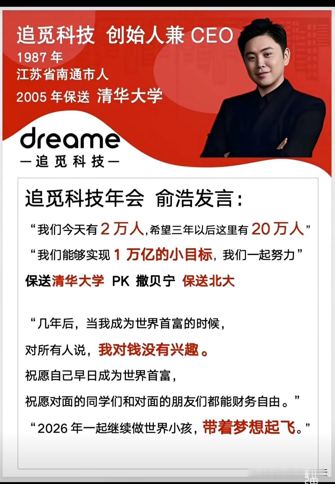 追觅科技老板也是年轻人，是保送清华大学的。现在办年会请保送北大的撒贝宁主持，而且