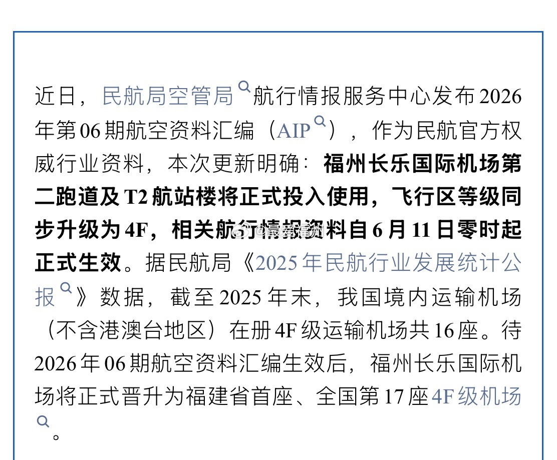 福州长乐国际机场即将正式晋升为福建省首座、全国第17座4F级机场此次航空资料汇编