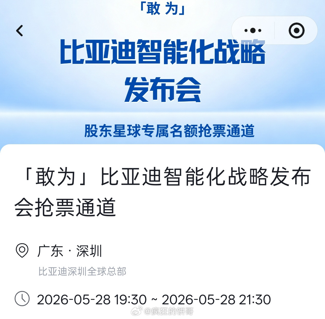比亚迪将发布重大技术敢为：敢为天下先。我是这样理解的：敢把前沿技术推到大家面前
