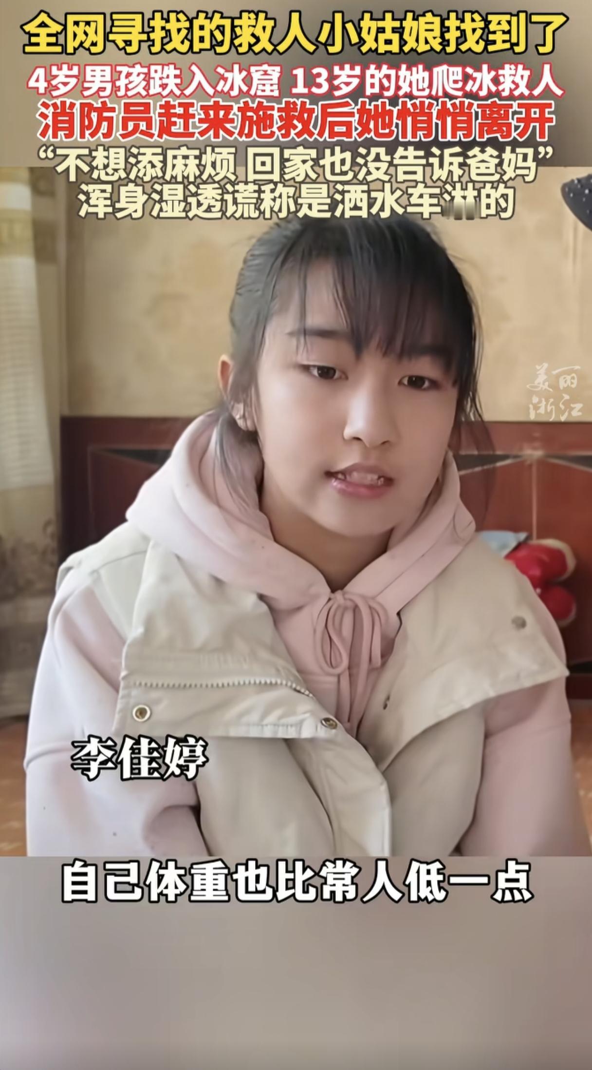 13岁女孩冰窟救4岁男童，女孩回家后向家人讲述，下去救人的时候自己并没有害怕，等