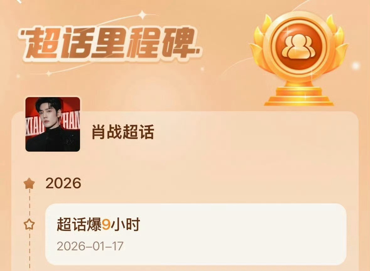 肖战长红好多年了，粉丝的粘性好高超话连续爆了9个小时，老牌流量还是太能打了🐮